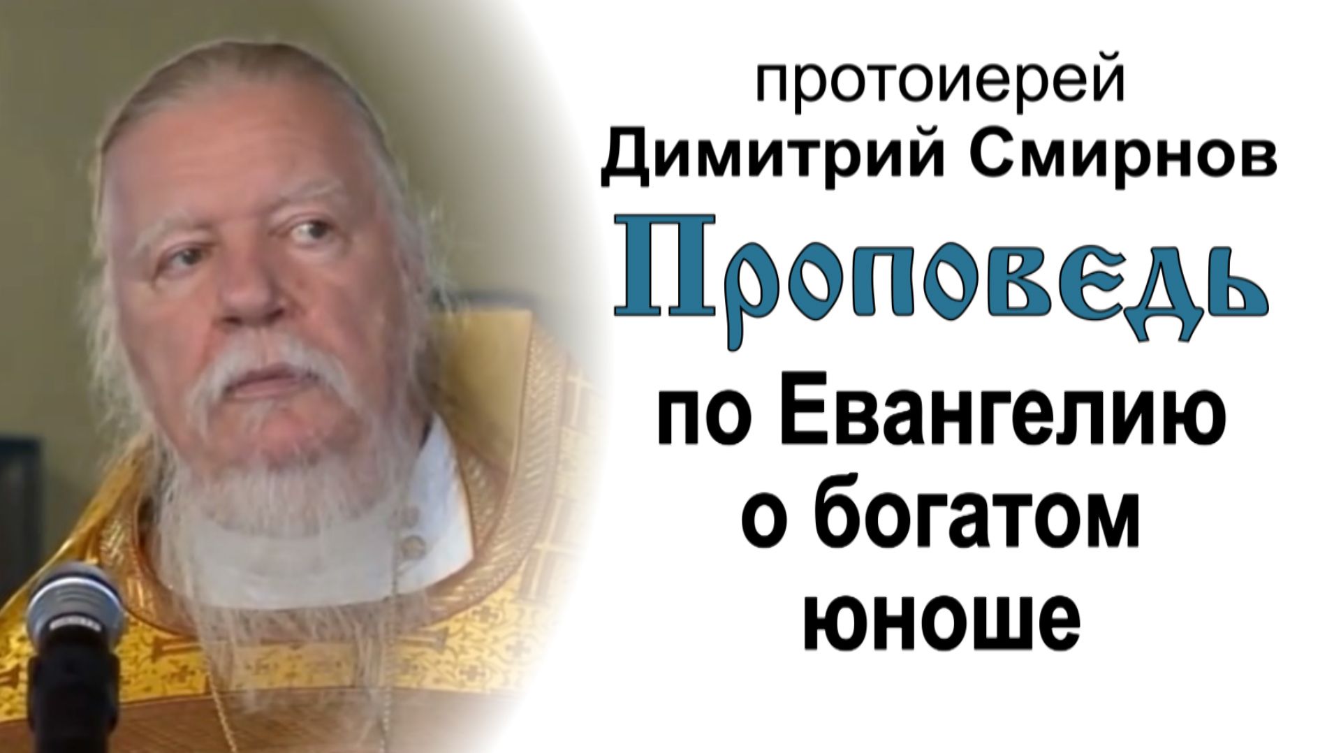 Проповедь по Евангелию о богатом юноше (2011.09.04). Протоиерей Димитрий Смирнов
