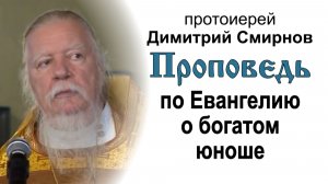 Проповедь по Евангелию о богатом юноше (2011.09.04). Протоиерей Димитрий Смирнов