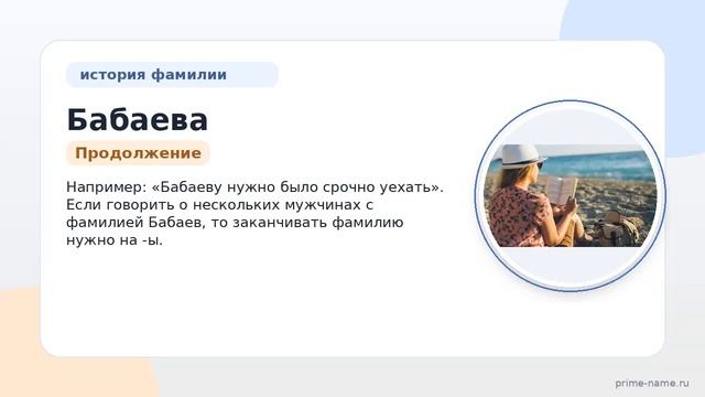 Раскрываем тайны фамилии Бабаева: история происхождения значение и правильное склонение