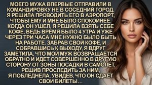 История из жизни! Муж не пошёл на посадку после моего прощания. Я проследила и увидела то, чего