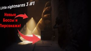 НОВЫЕ РАЗРАБОТЧИКИ, ТА ЖЕ ИГРА - Little nightmares3 #1