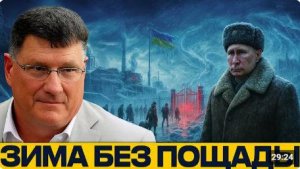 Зима как оружие энергетическая война Путина - Скотт Риттер