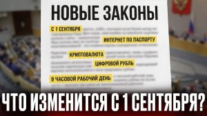 РАБОЧИЙ ДЕНЬ УВЕЛИЧАТ❗ ИНТЕРНЕТ БУДЕТ ПО ПАСПОРТУ❗ Что изменится с 1 сентября❗