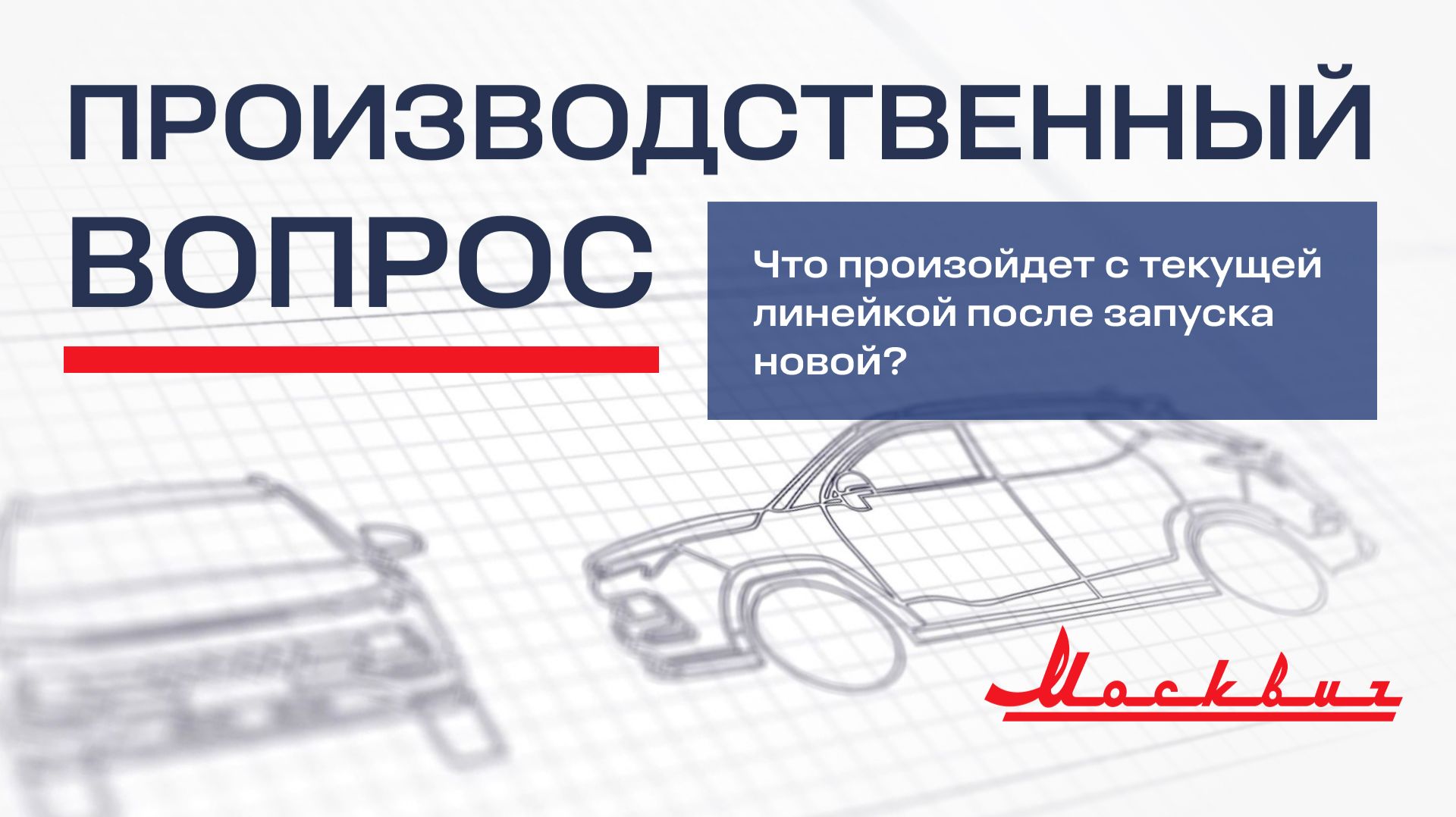 Что произойдет с текущей линейкой после запуска новой?