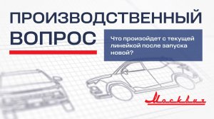 Что произойдет с текущей линейкой после запуска новой?