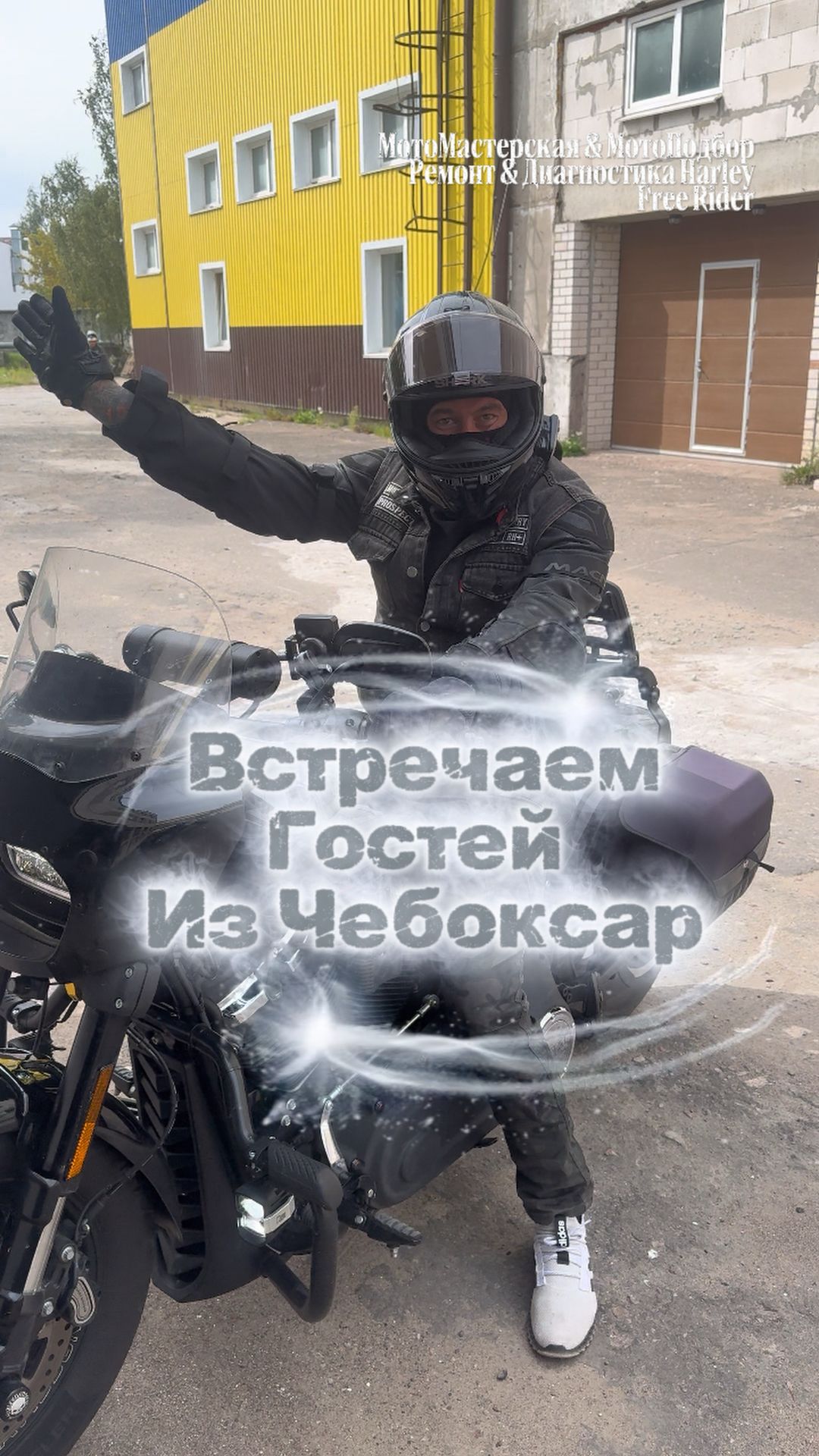 Встречаем на МотоМастерской гостей из Чебоксар