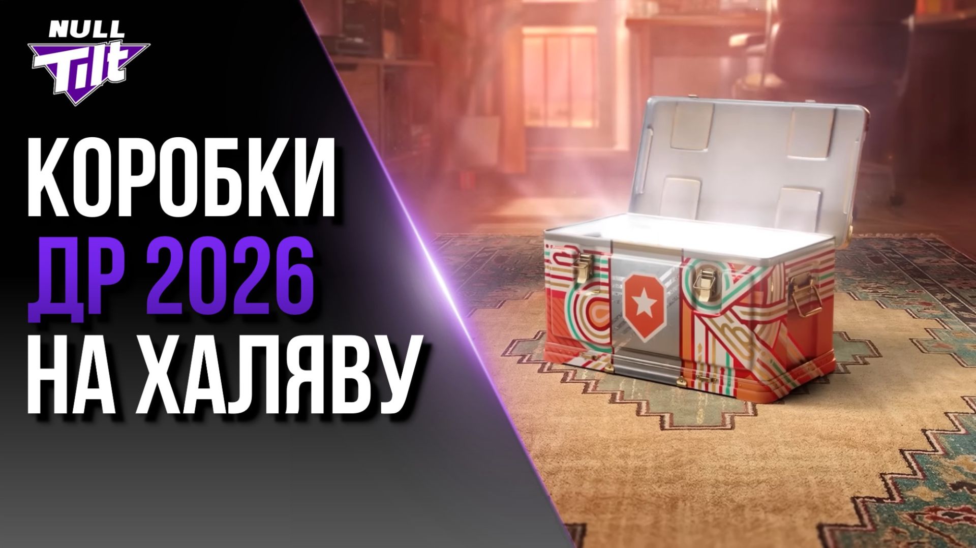 ОТКРЫВАЮ КОНТЕЙНЕРЫ ДР 2026 | МИР ТАНКОВ БЕЗ ДОНАТА