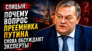 Спицын Почему вопрос преемника Путина снова обсуждают эксперты
