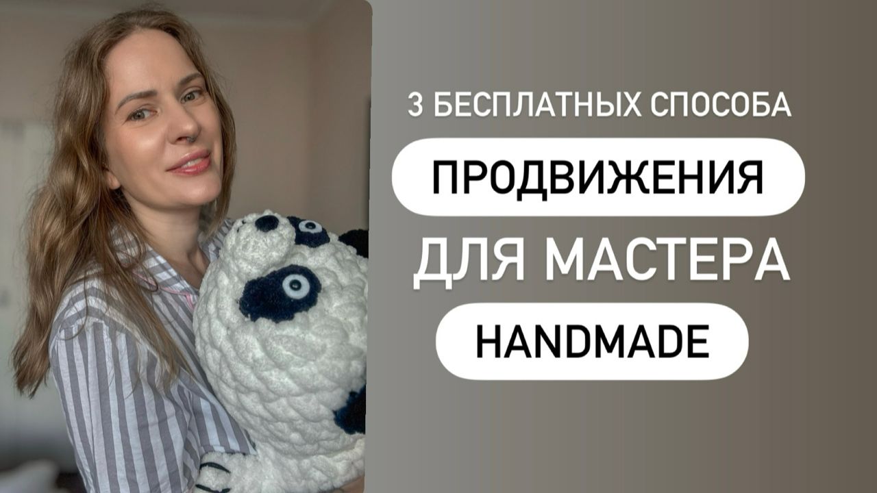 3 бесплатных способа продвижения для хэндмэйд мастера