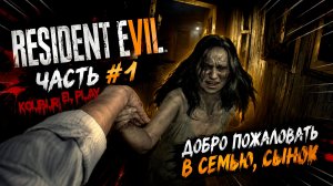 Resident Evil 7 | Часть #1 | Добро пожаловать в семью, сынок 🏚️🔪