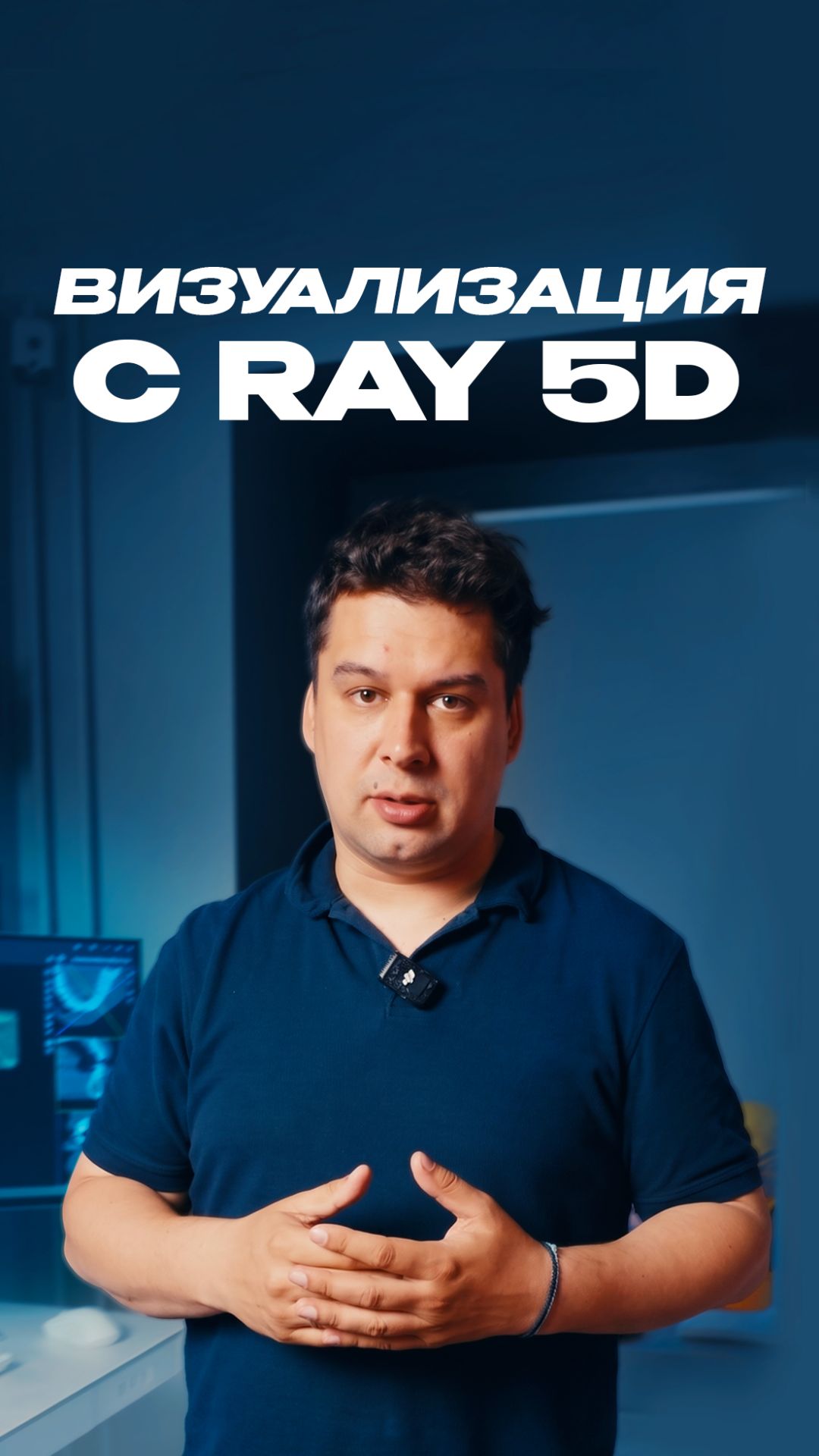 Технология Ray 5D