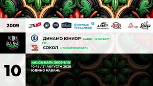 10:45 Динамо Юниор– Сокол_ЮДИНО
