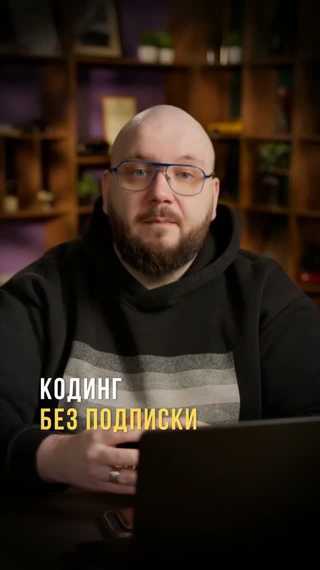 Кодинг без подписки