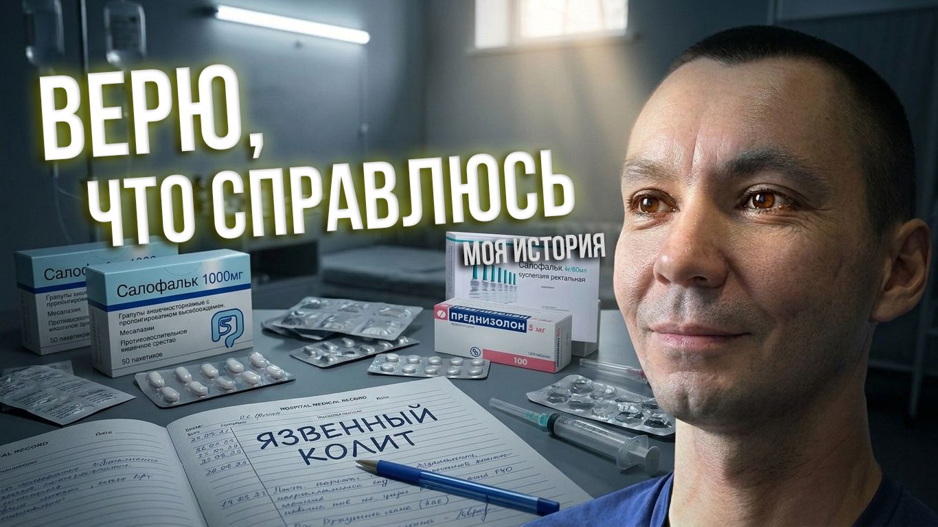 МОЯ ВОЙНА С КИШКОЙ. История Борьбы с ЯЗВЕННЫМ КОЛИТОМ