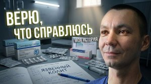 МОЯ ВОЙНА С КИШКОЙ. История Борьбы с ЯЗВЕННЫМ КОЛИТОМ