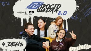 «Вдохновляем: ПРОСТО ШКОЛА 2.0» | 4 день