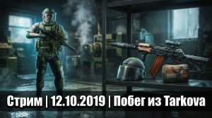 Стрим | 12.10.2019 | Escape From Tarkov | Побег из Таркова | ХАН БАТОН | XAH 6ATOH