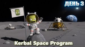 НУ ТЕПЕРЬ ТО НА МУНУ в Kerbal Space Program | День 3