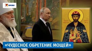 Путину показали саркофаг с мощами Дмитрия Донского в Архангельском соборе