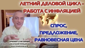 ЛЕТНИЙ ДЕЛОВОЙ ЦИКЛ - РАБОТА С ИНФЛЯЦИЕЙ | СПРОС, ПРЕДЛОЖЕНИЕ, РАВНОВЕСНАЯ ЦЕНА