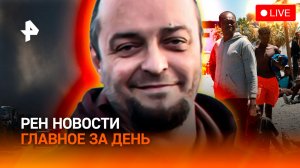 Удары по Украине: новое / Борьба с беженцами в Сеуте / Погиб рок-музыкант / ГЛАВНОЕ ЗА ДЕНЬ