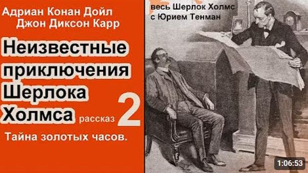 Неизвестные приключения Шерлока Холмса. Адриан К. Дойл и Джон Д. Карр. Тайна золотых часов. Рассказ.