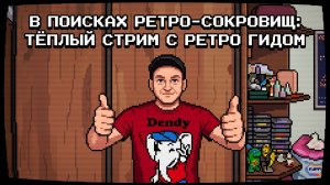 В поисках ретро‑сокровищ: тёплый стрим с Ретро ГиДом