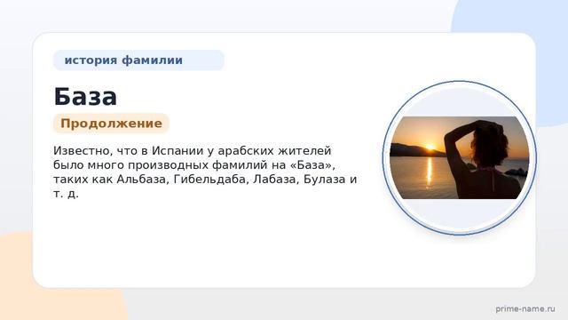 Фамилия База: происхождение, значение и склонение