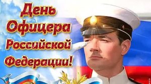 *** С ДНЁМ ОФИЦЕРА *** «ОФИЦЕРЫ» - ОЛЕГ ГАЗМАНОВ ***