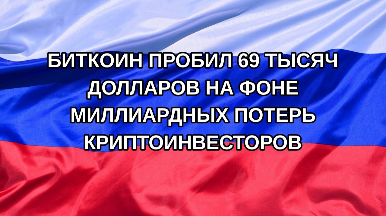 |Н. РФ| Биткоин пробил 69 тысяч долларов на фоне миллиардных потерь криптоинвесторов