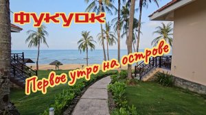Наше первое утро на острове, Saigon Phu Quoc Resort.