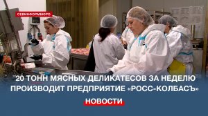 Предприятие «Росс-Колбасъ» увеличило производство продукции благодаря государственной поддержке