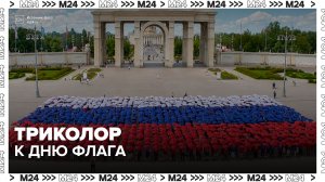 В преддверии Дня Государственного флага на ВДНХ развернули российский триколор - Москва 24