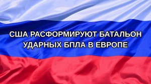 |Н. РФ| США расформируют батальон ударных БПЛА в Европе