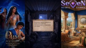 🏛️Рим: Искушение Мудростью🏛️ 1 сезон 3 серия Memento mori ♥Seven Hearts Stories♥