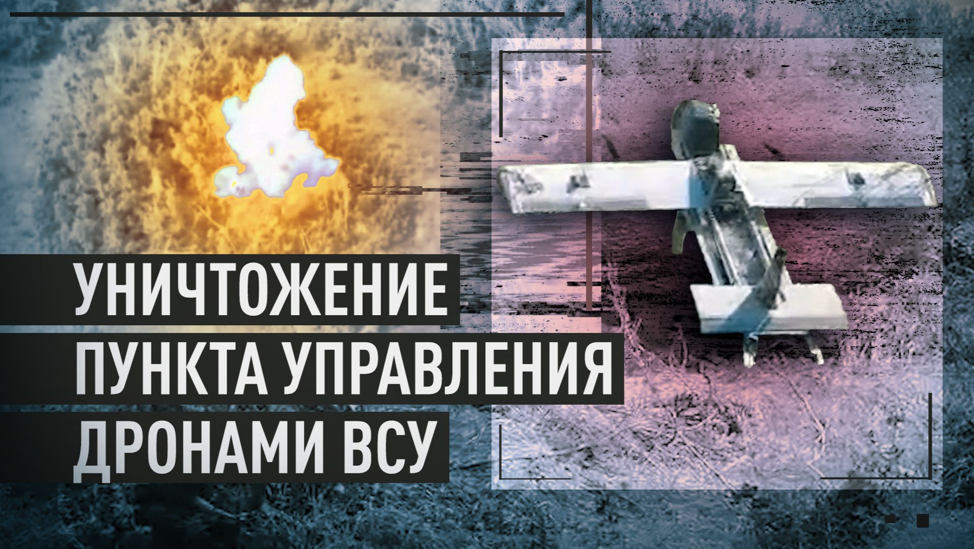 Лесополоса как укрытие не спасла: «Молния-2» поразила пункт управления БПЛА ВСУ