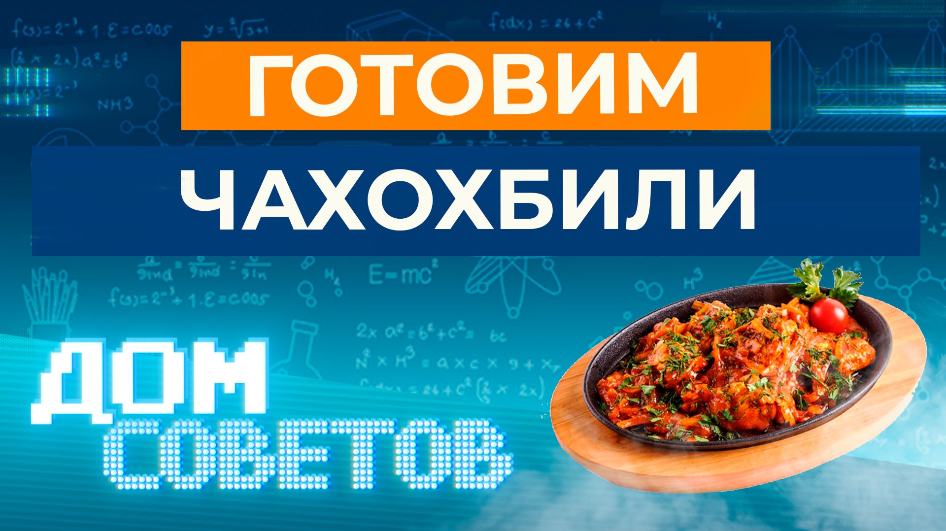 Готовим чахохбили