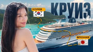 САМЫЙ БОЛЬШОЙ АЗИАТСКИЙ КРУИЗ | КОРЕЯ - ЯПОНИЯ