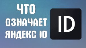 Что означает яндекс id