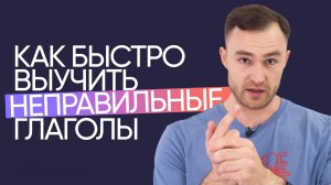 Как быстро выучить неправильные глаголы в английском | Онлайн-школа «Инглекс»