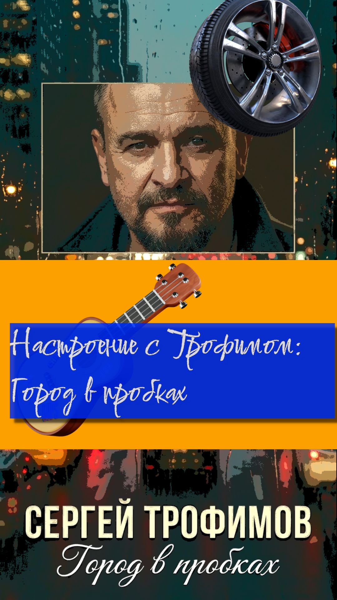 Трофимов Сергей Вячеславович (песни)