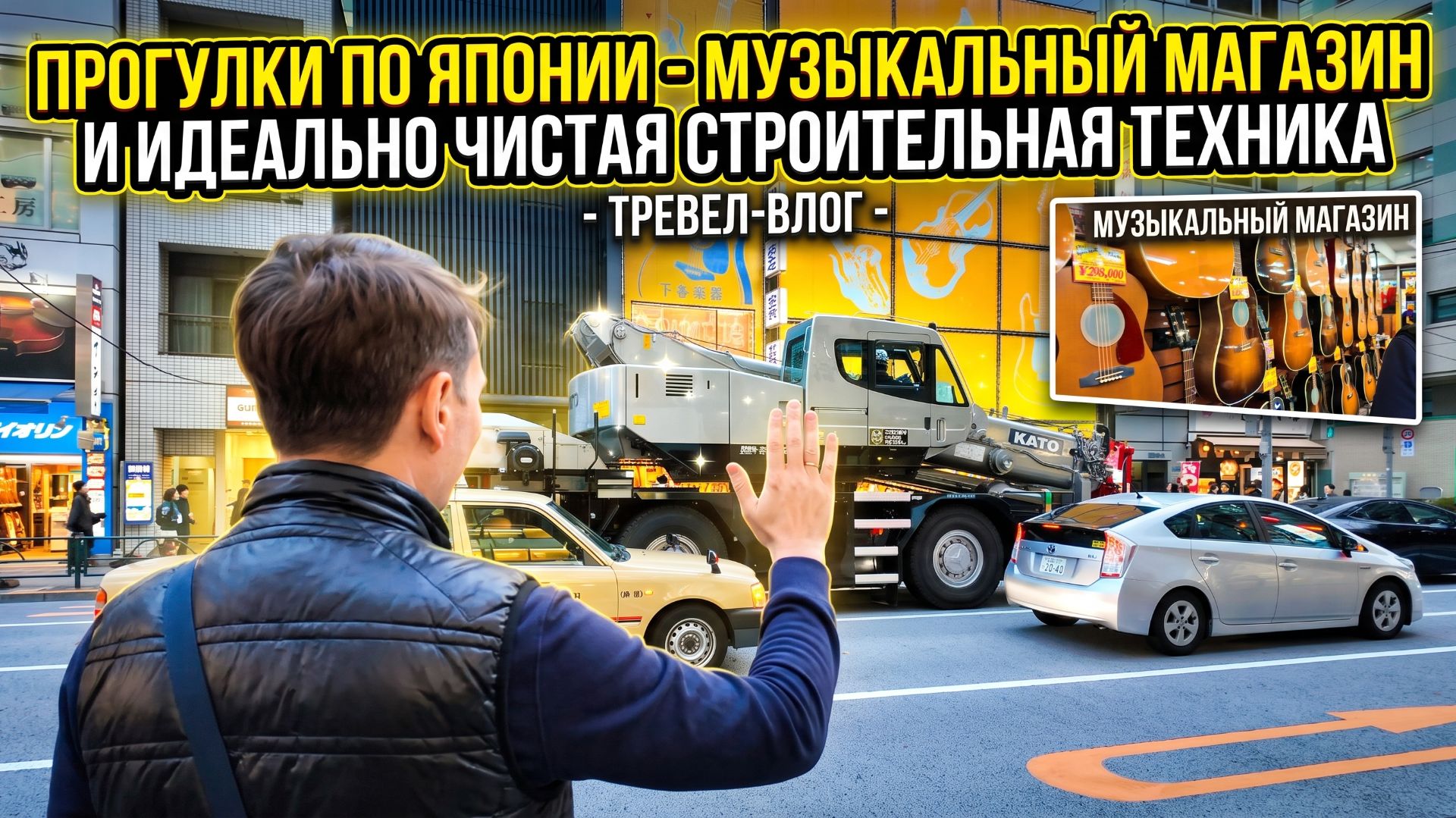 ПРОГУЛКИ ПО ЯПОНИИ - МУЗЫКАЛЬНЫЙ МАГАЗИН - И ИДЕАЛЬНО ЧИСТАЯ СТРОИТЕЛЬНАЯ ТЕХНИКА #anton_mygt