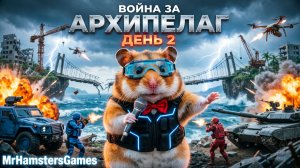 Война за Архипелаг День - 2 | G10 | Doomsday Last Survivors