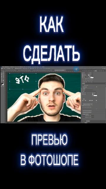КАК СДЕЛАТЬ КРУТУЮ ПРЕВЬЮ ДЛЯ ВИДЕО В ADOBE PHOTOSHOP 2026?