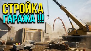 Постройка гаража Construction Simulator 22