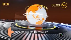 начало новостей (СТС переозвучка 20.08.2026)
