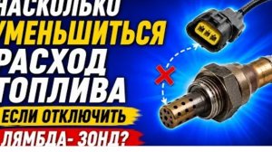 НАСКОЛЬКО УМЕНЬШИТЬСЯ РАСХОД ТОПЛИВА ЕСЛИ ОТКЛЮЧИТЬ ЛЯМБДА-ЗОНД ?