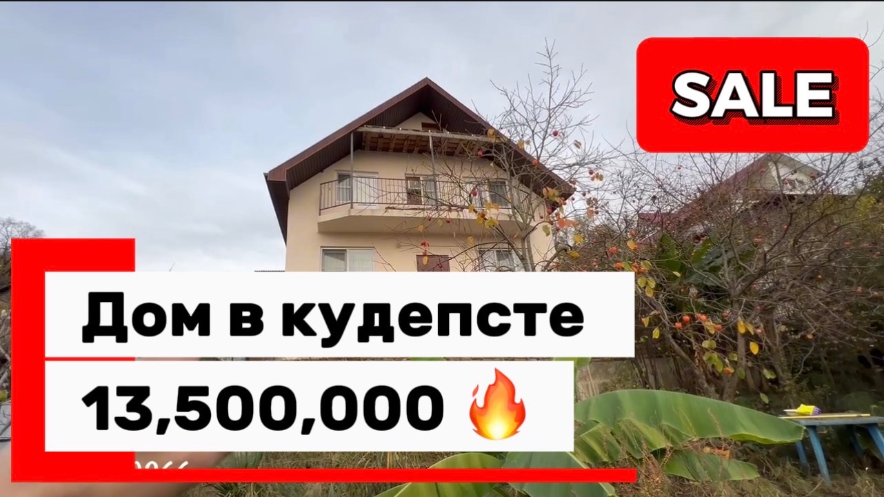 Дом в Сочи за 13,500,000 🔥 кудепста - перспективный район !