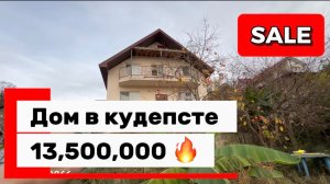 Дом в Сочи за 13,500,000 🔥 кудепста - перспективный район !