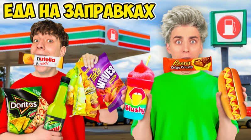 Едим ЕДУ с ЗАПРАВОК 24 Часа ! а4